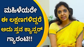 Breast cancer symptoms you shouldnt ignore  ಮಹಿಳೆಯರೇ ಈ ಲಕ್ಷಣಗಳಿದ್ದರೆ ಅದು ಸ್ತನ ಕ್ಯಾನ್ಸರ್ ಗ್ಯಾರಂಟಿ [upl. by Giorgio]