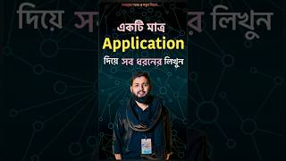 Application লেখার সঠিক নিয়ম  How to Write Application shorts ytshorts youtubeshorts education [upl. by Torre]