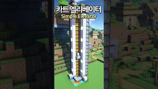 Simple Minecart Elevator 😲 Minecraft minecraftbuild 마인크래프트 [upl. by Nolad]