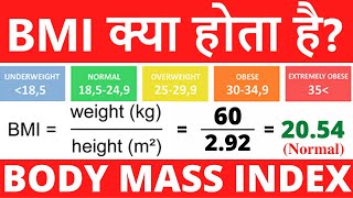 BMI क्या होता है  What is BMI Body Mass Index and how to calculate it from height and weight [upl. by Cherey370]