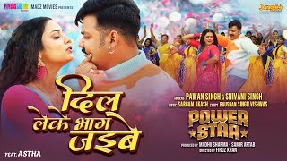 Video  Power Star Pawan Singh  Dil Leke Bhag Jayibe Shivani Singh  New Bhojpuri Song 2024 [upl. by Yesnyl]