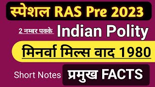 RAS Pre 2023 मिनर्वा मिल्स वाद 1980 प्रमुख Facts  Short Notes  Minerva Mills Case  Indian Polity [upl. by Button455]