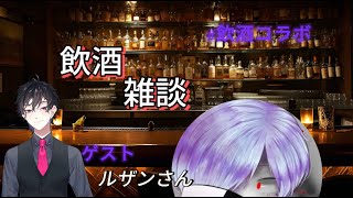 第8回 酒飲みのための雑談？？【龍斬 流惨さん】 [upl. by Cooper]