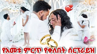 የእዮብ እና የረዱ እንባ በእንባ የታየበት የማይረሳ የቀለበት ሰርፕራይዝ [upl. by Rayshell235]