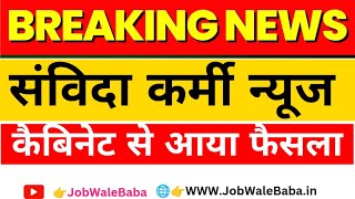 bihar samvida karmi latest news 2024 today  samvida karmi news 2024 samvida karmi latest news 2024 [upl. by Oimetra]