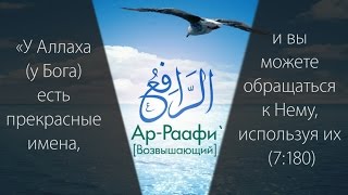 99 прекрасных имён Всевышнего HD ислам мухаммад 99именАллаха [upl. by Shifra403]