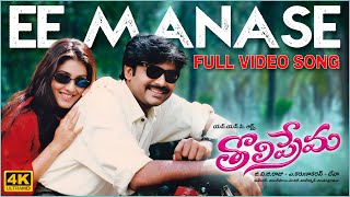 Ee Manase 4K Full Video Song  Tholiprema  Pawan Kalyan Keerthi Reddy  Deva  A Karunakaran [upl. by William731]