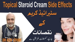 steroid cream side effects  steroid cream konsi hai What happens if you use too much steroid cream [upl. by Ettedanreb]