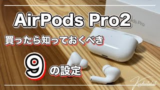 【AirPods Pro2】買ったら知っておくべき9の設定！ [upl. by Eahcim]